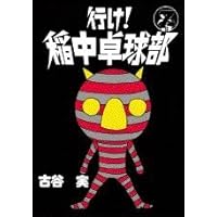 Amazon.co.jp: 行け稲中卓球部 1 (ヤンマガKCスペシャル) : 古谷 実: 本